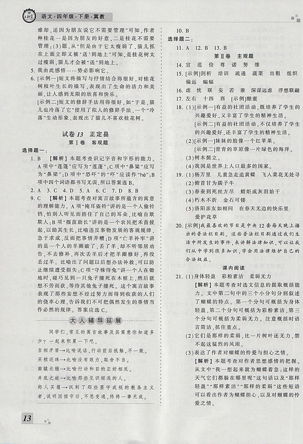 2018年王朝霞各地期末试卷精选四年级语文下册冀教版河北专版