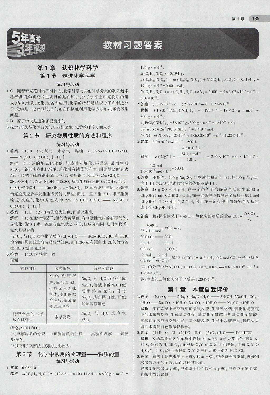 2022年高中教材课本化学必修第二册鲁科版参考答案第1页参考答案