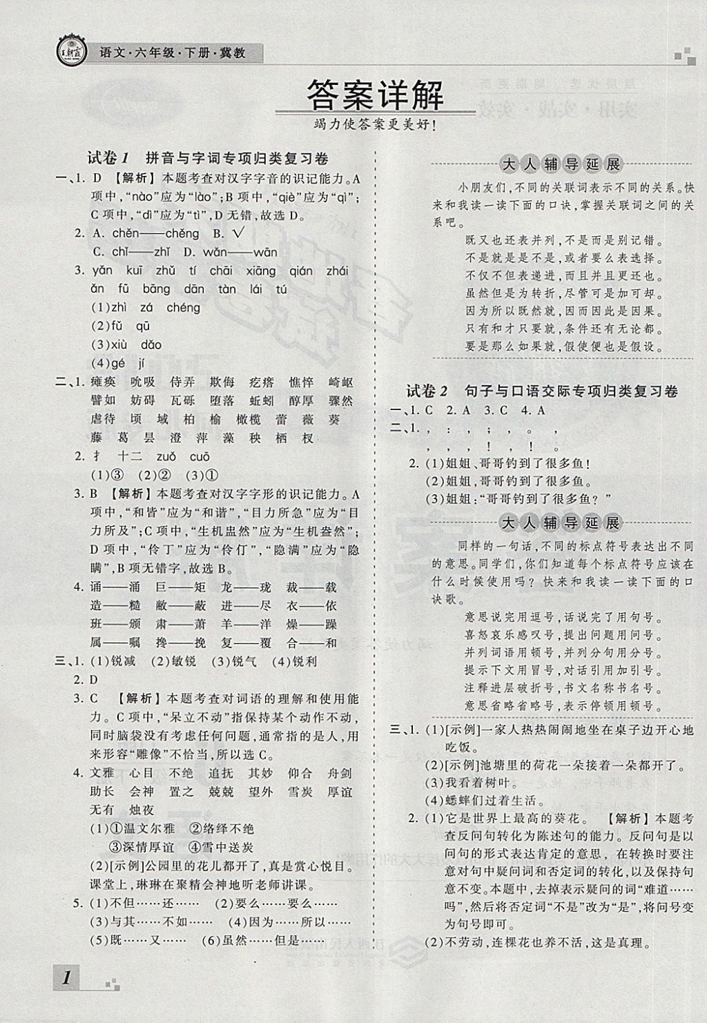 2018年王朝霞各地期末试卷精选六年级语文下册冀教版河北专版 第1页