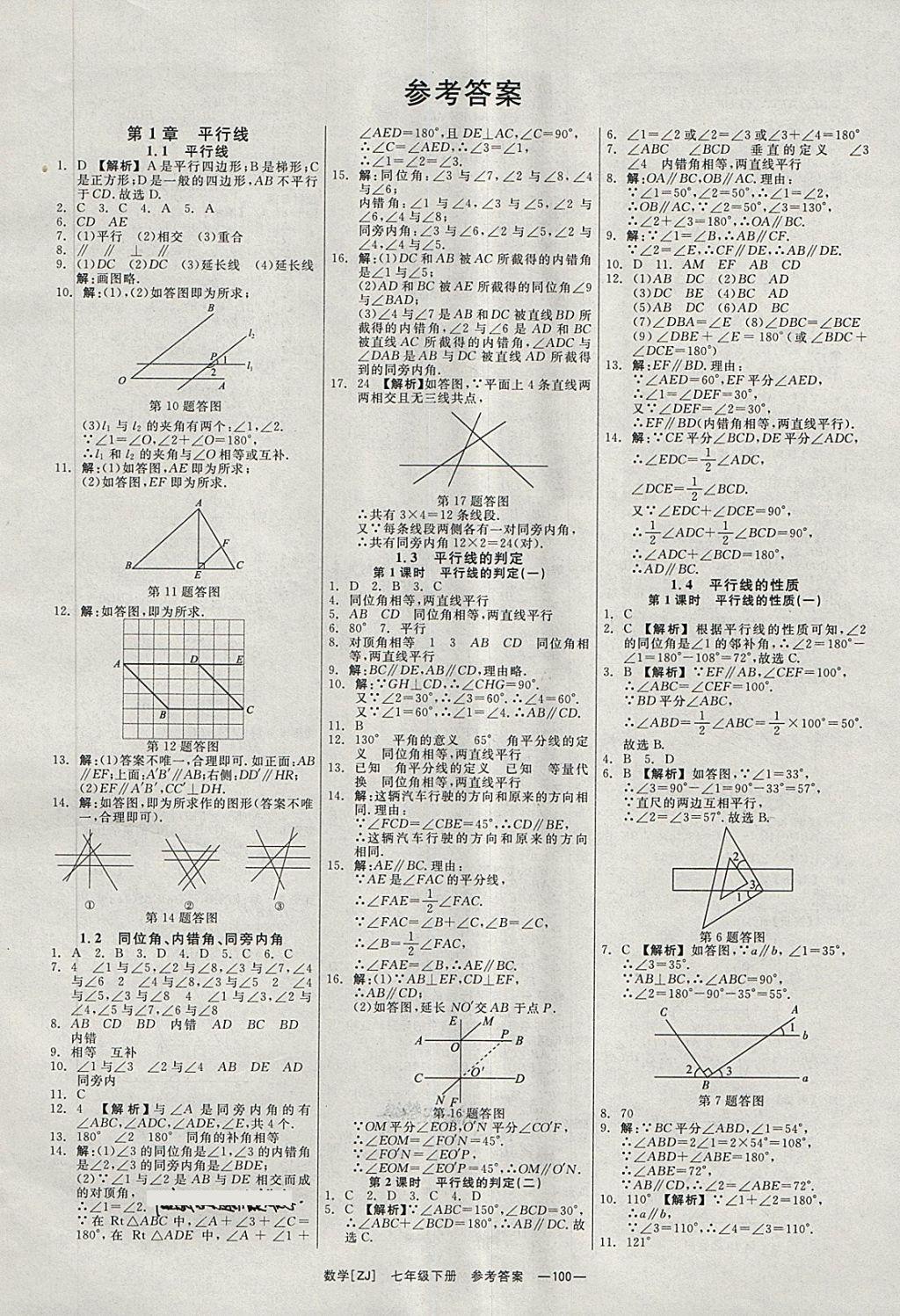 2018年全效學(xué)習(xí)七年級(jí)數(shù)學(xué)下冊(cè)浙教版光明日?qǐng)?bào)出版社 第1頁(yè)