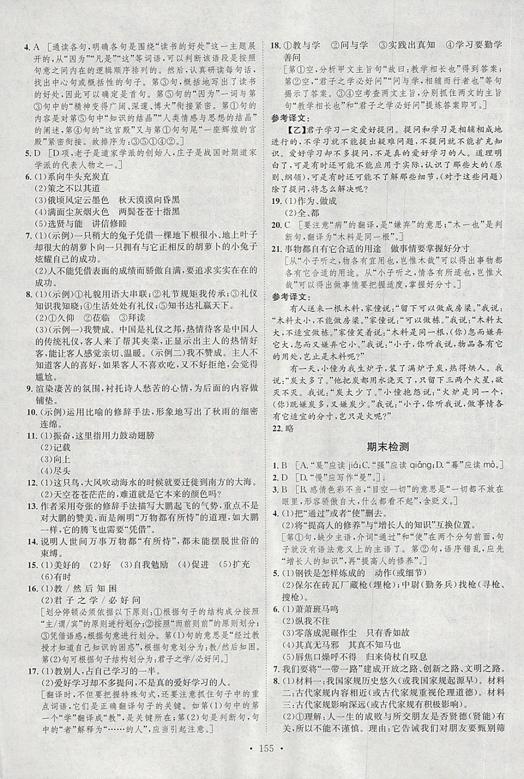 2018年思路教練同步課時作業(yè)八年級語文下冊人教版 第23頁