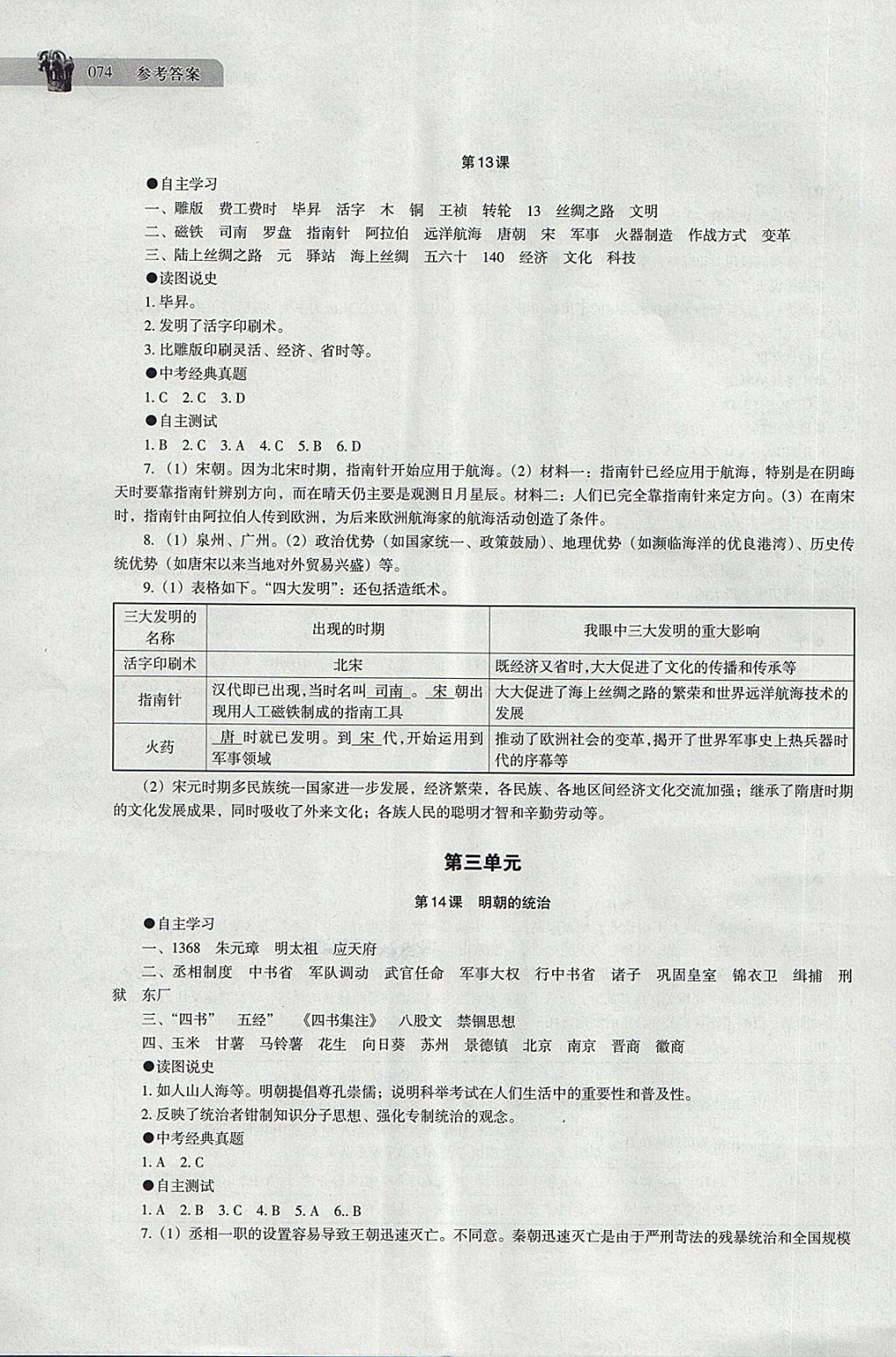 2018年中国历史助学读本七年级下册 第8页