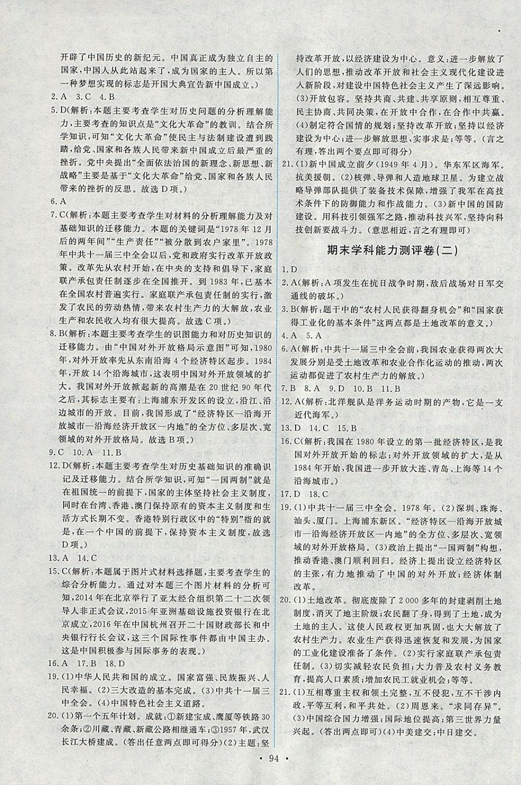 2018年能力培养与测试八年级中国历史下册人教版供湖南使用 第12页
