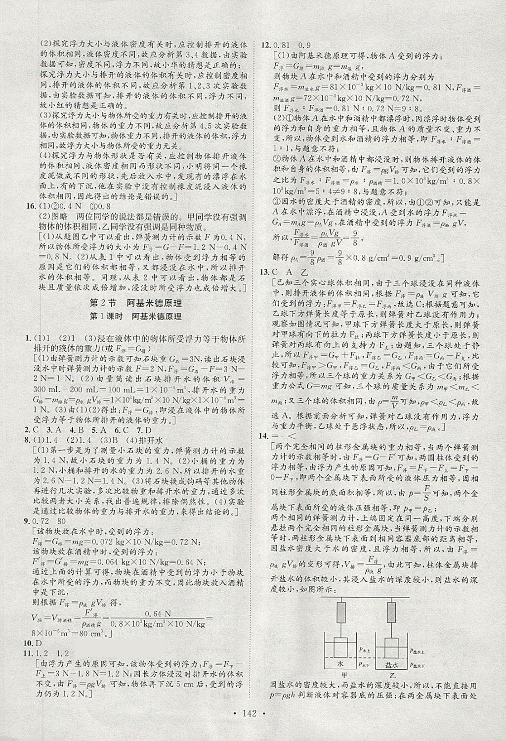 2018年思路教練同步課時(shí)作業(yè)八年級(jí)物理下冊(cè)人教版 第10頁(yè)