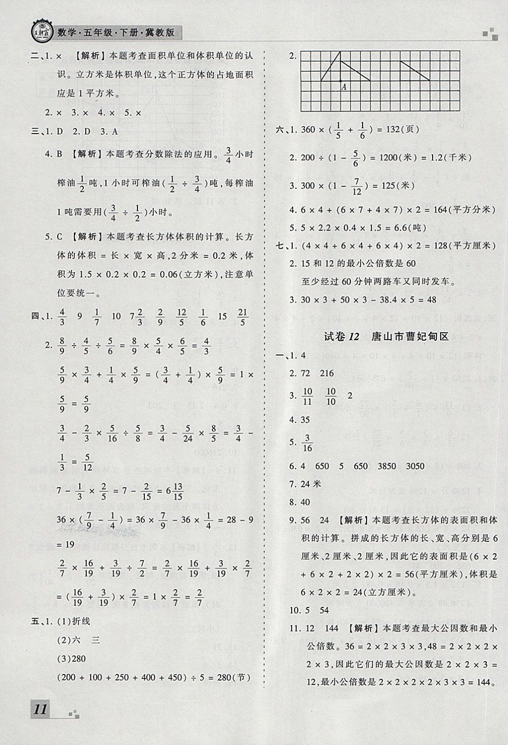 2018年王朝霞各地期末试卷精选五年级数学下册冀教版河北专版