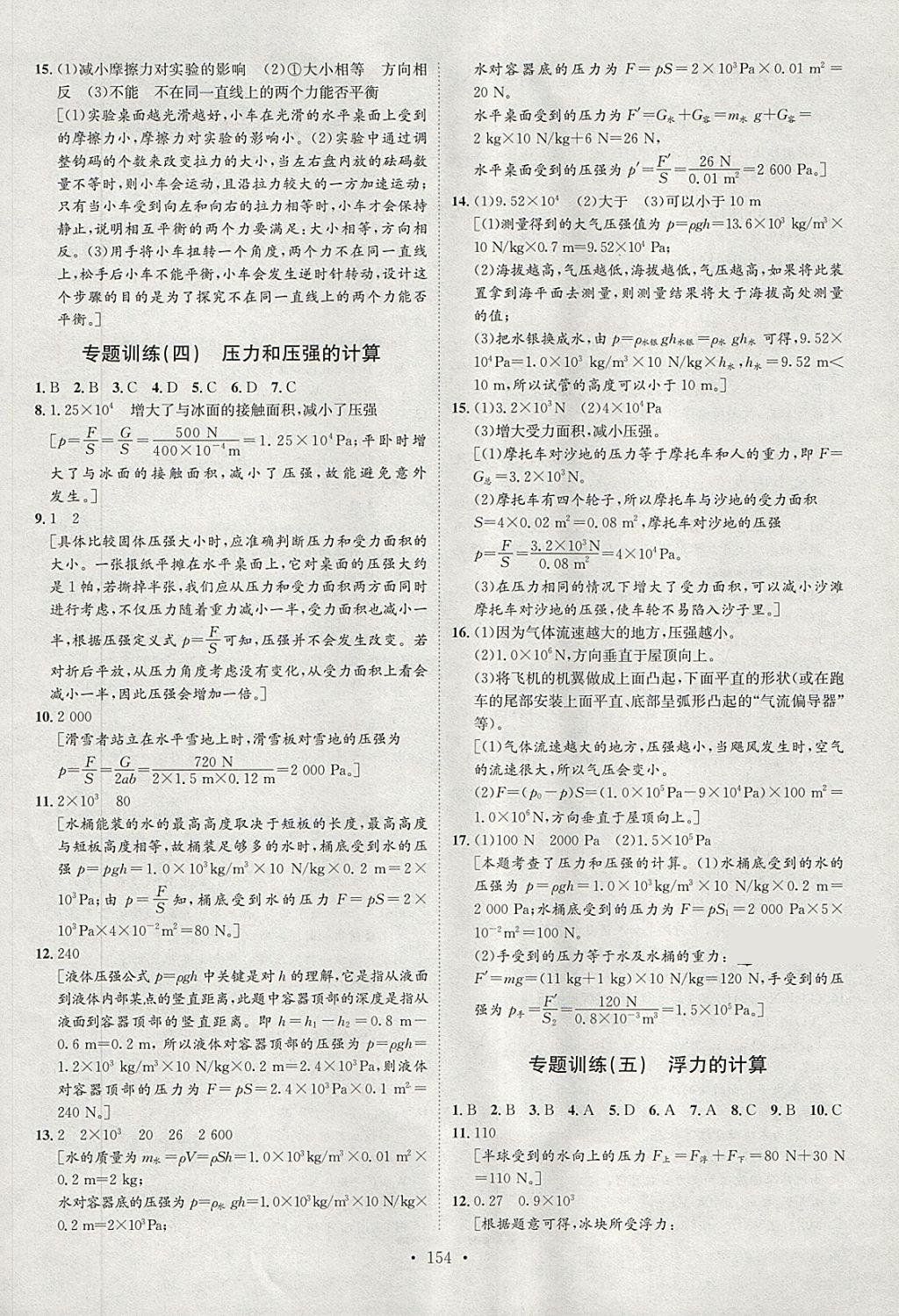 2018年思路教練同步課時(shí)作業(yè)八年級(jí)物理下冊(cè)人教版 第22頁