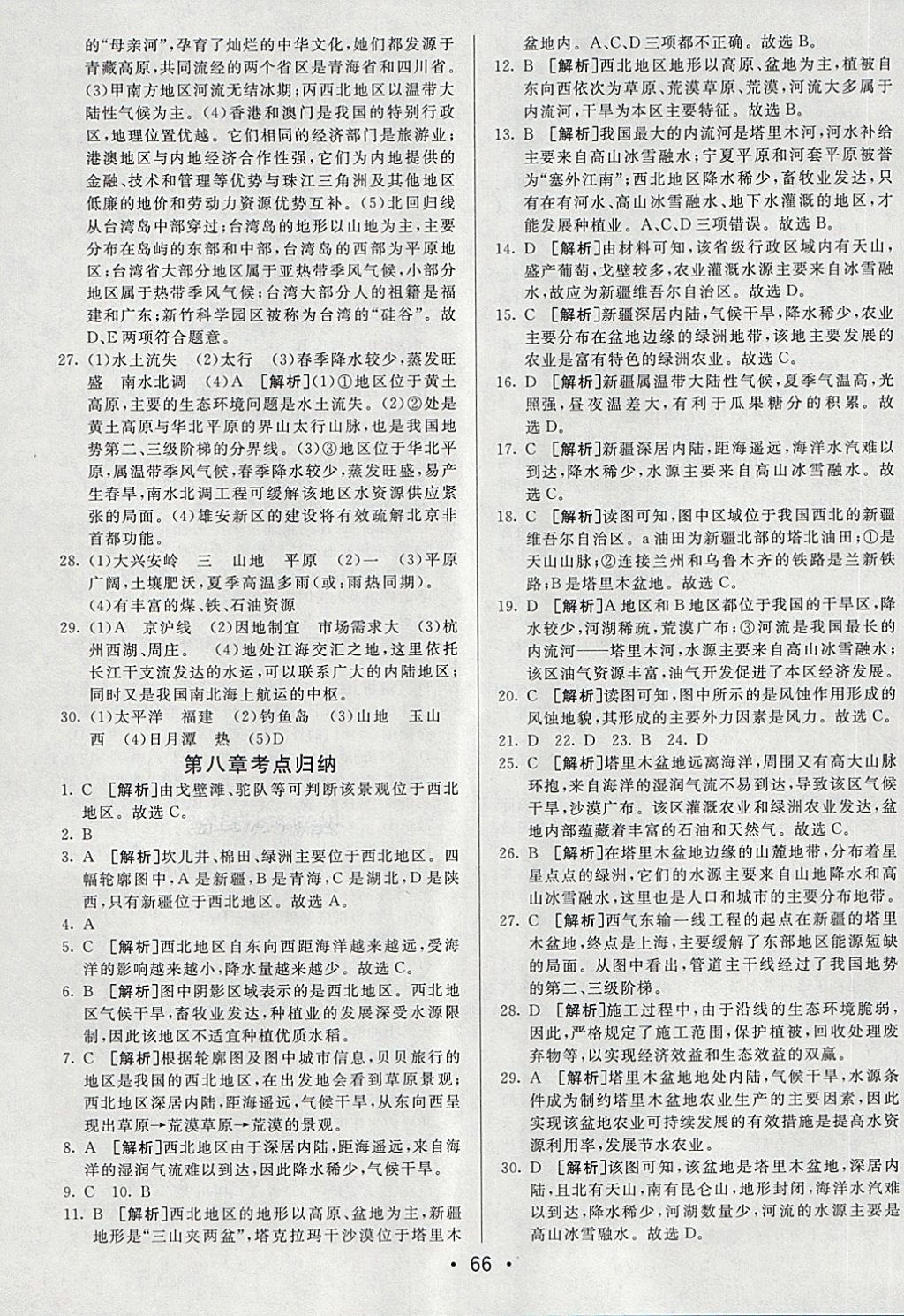 2018年期末考向標(biāo)海淀新編跟蹤突破測試卷七年級地理下冊魯教版 第6頁