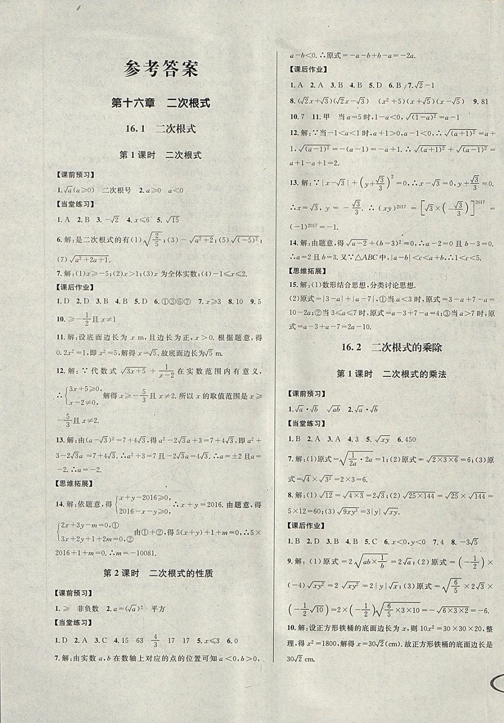 2018年全解全习一课一练八年级数学下册人教版