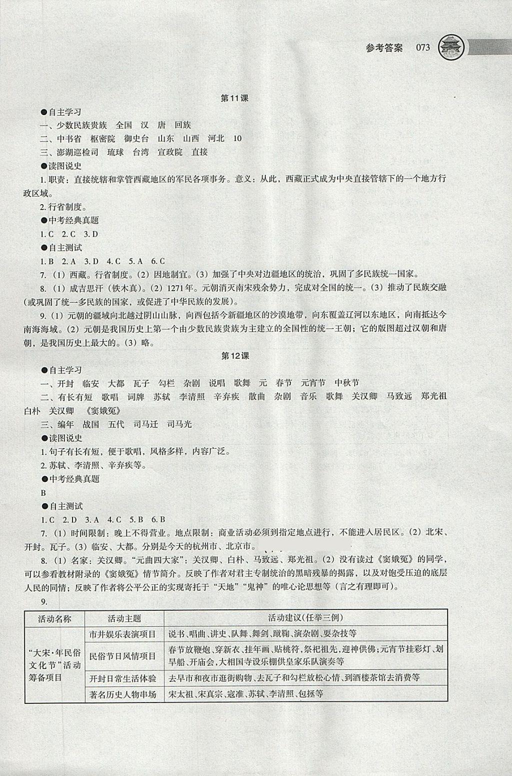 2018年中國(guó)歷史助學(xué)讀本七年級(jí)下冊(cè) 第7頁