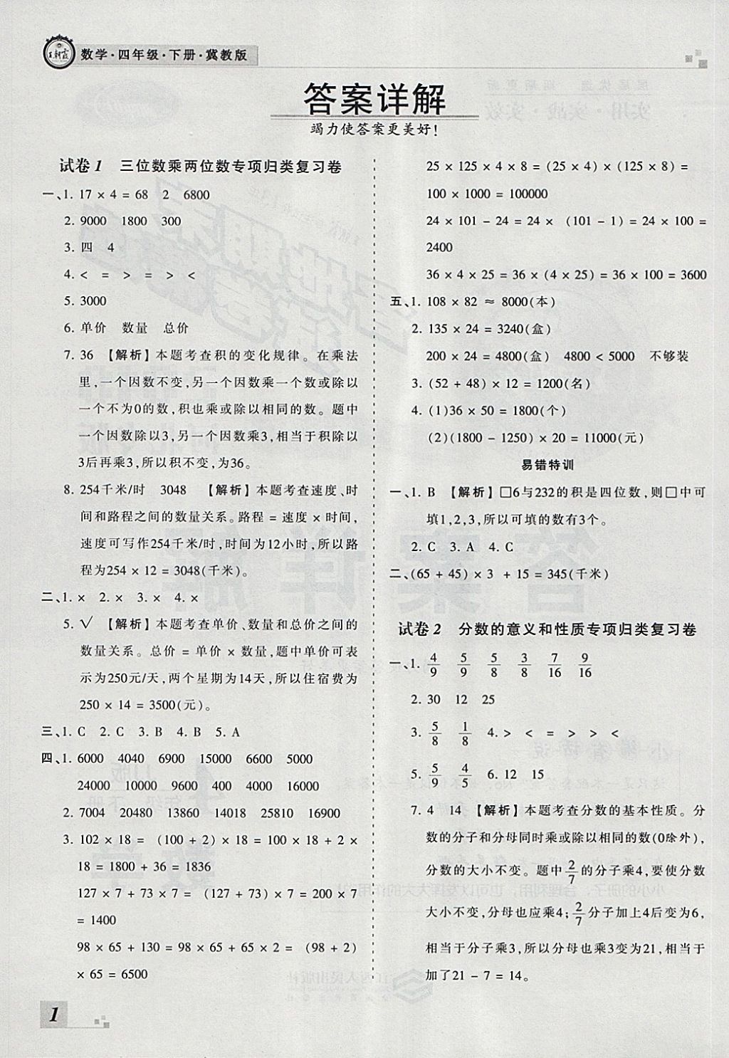 2018年王朝霞各地期末试卷精选四年级数学下册冀教版河北专版