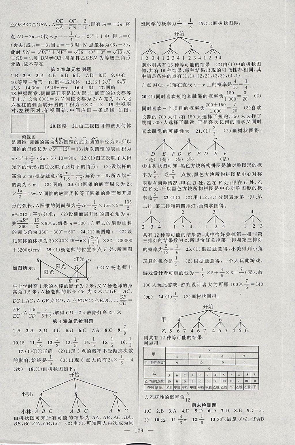 2018年黃岡100分闖關(guān)九年級(jí)數(shù)學(xué)下冊(cè)湘教版 第15頁(yè)