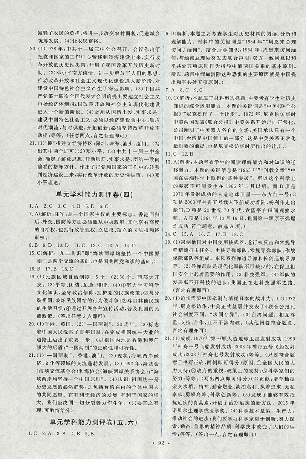 2018年能力培养与测试八年级中国历史下册人教版供湖南使用 第10页