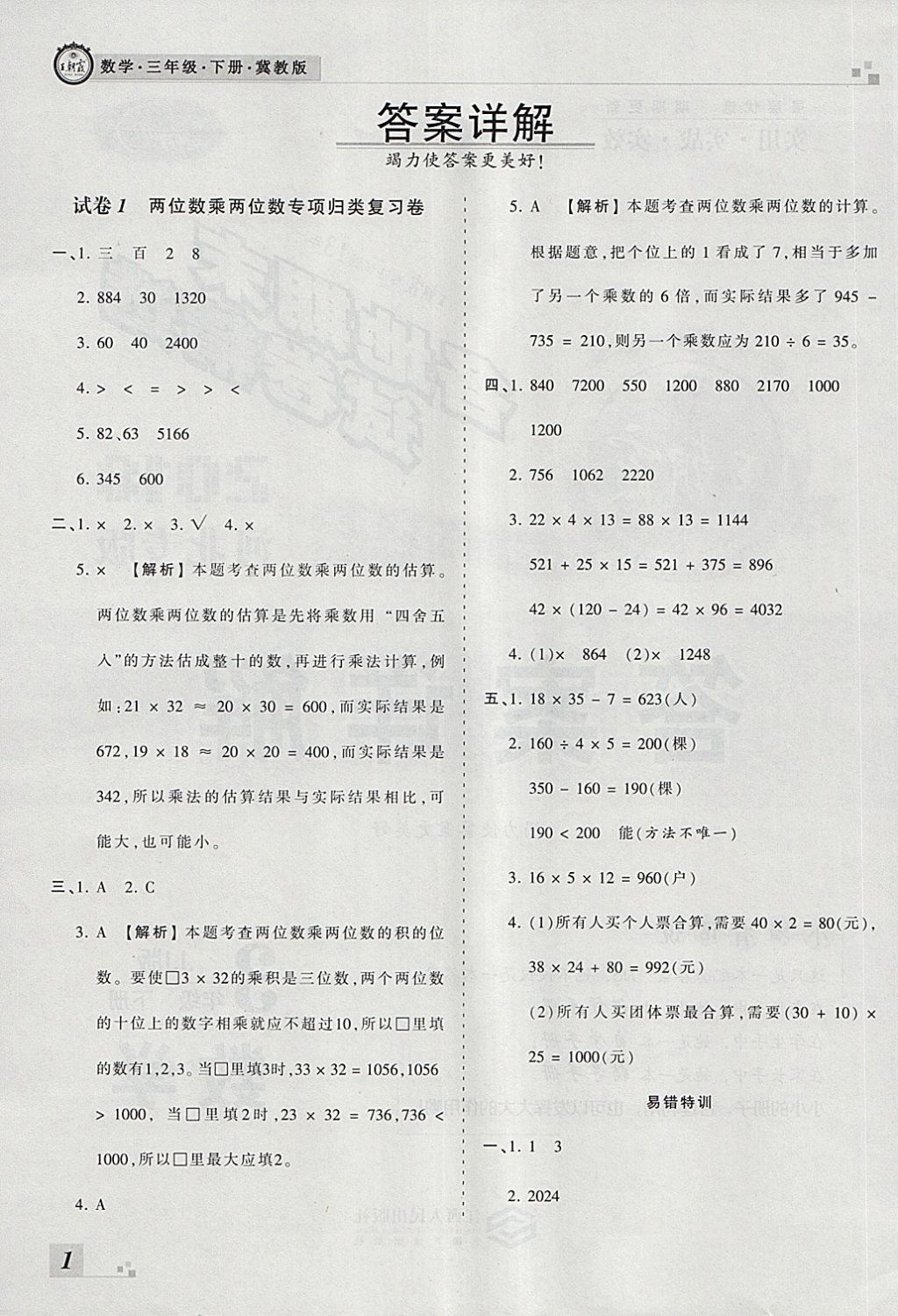 2018年王朝霞各地期末试卷精选三年级数学下册冀教版河北专版 第1页