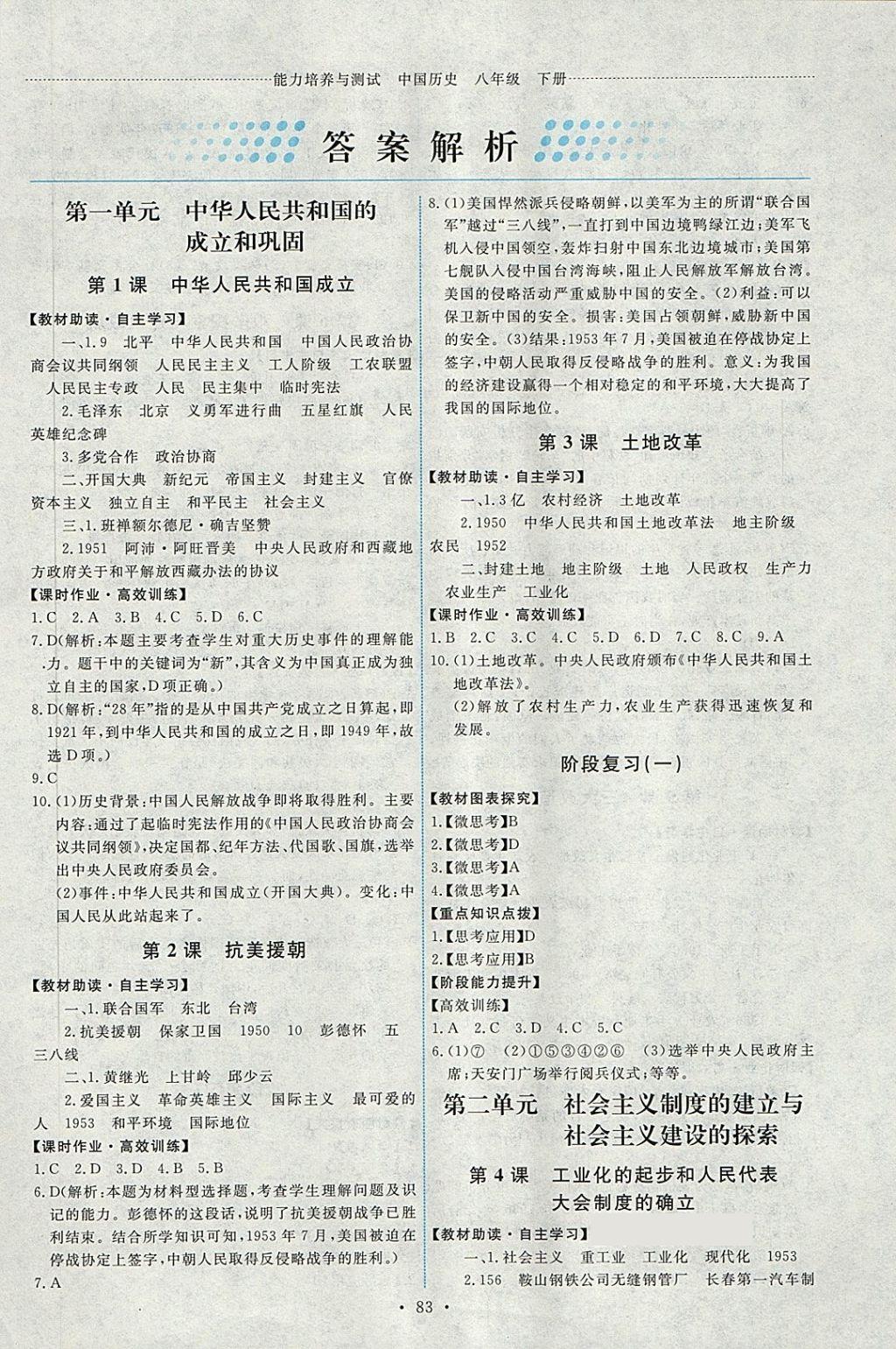 2018年能力培养与测试八年级中国历史下册人教版供湖南使用 第1页