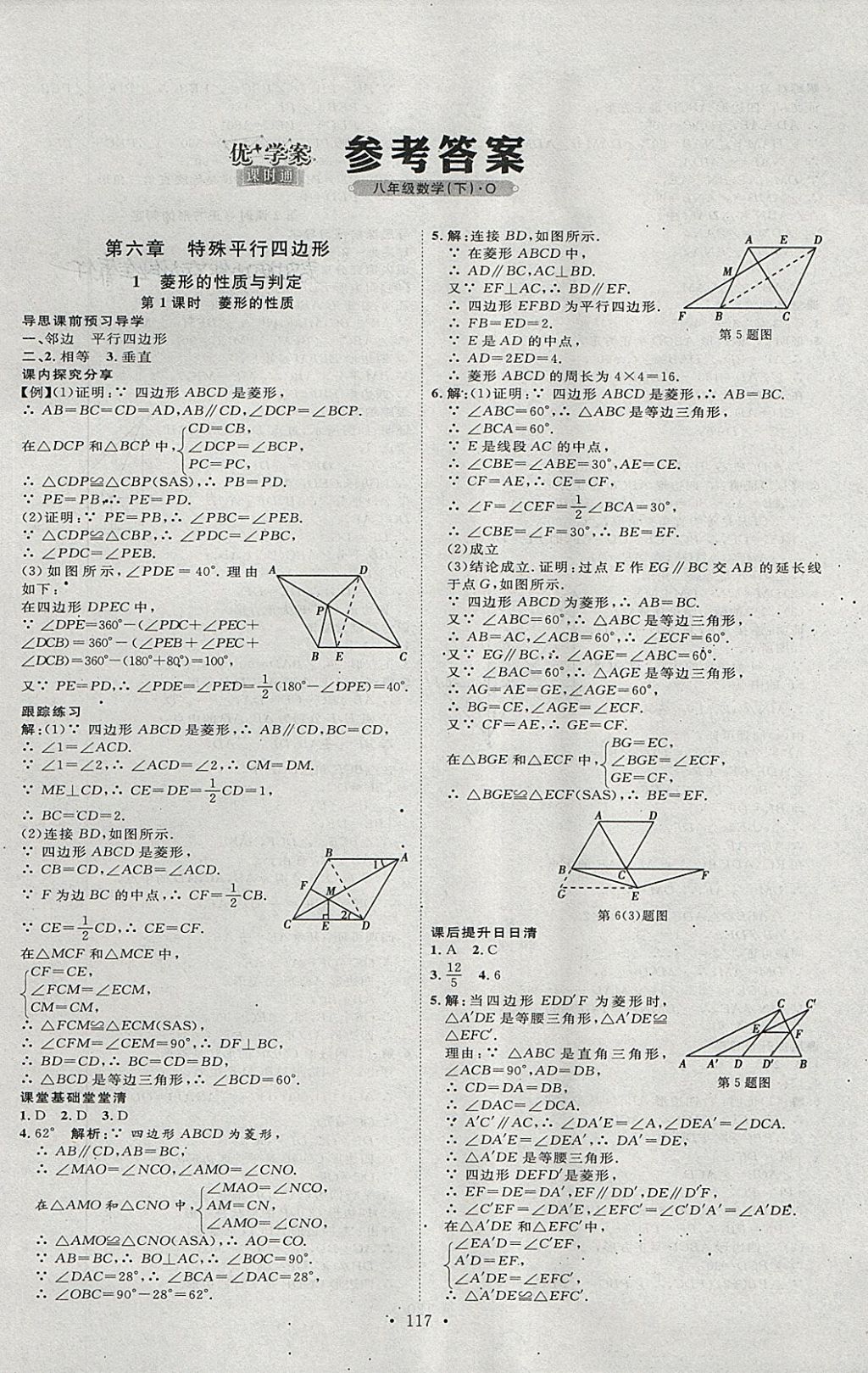 2018年优加学案课时通八年级数学下册o第1页参考答案