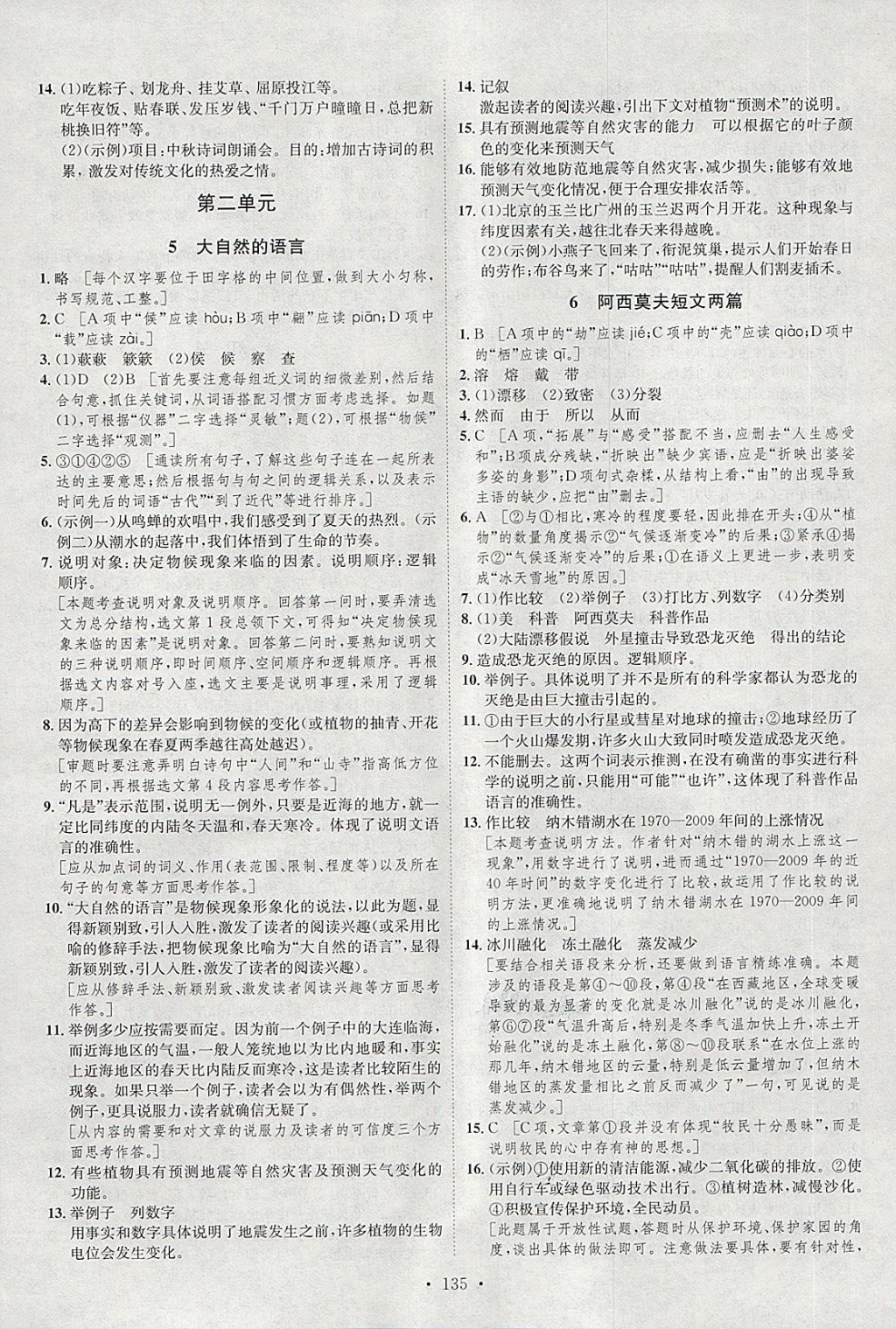 2018年思路教練同步課時(shí)作業(yè)八年級(jí)語(yǔ)文下冊(cè)人教版 第3頁(yè)