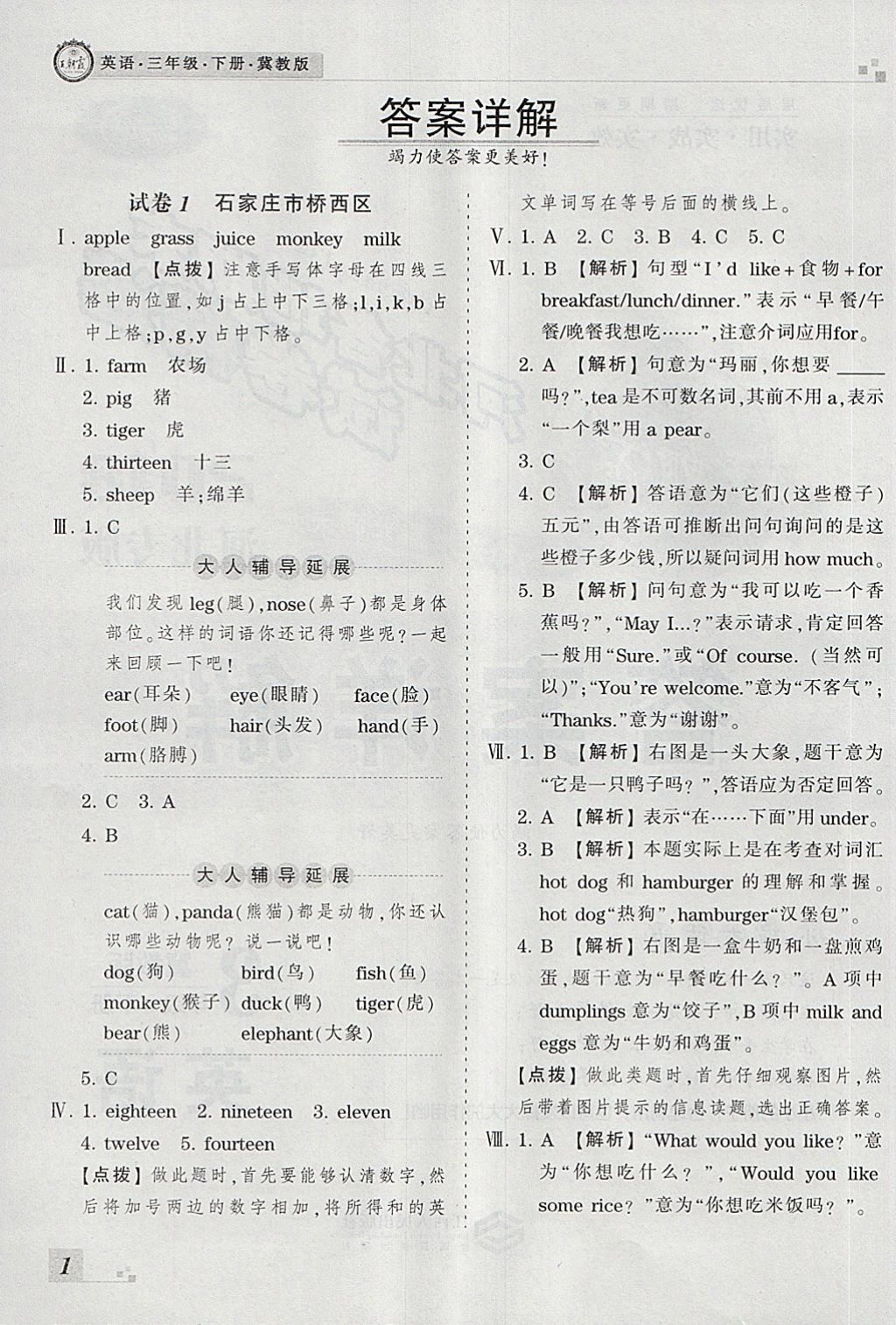 2018年王朝霞各地期末試卷精選三年級英語下冊冀教版河北專版 第1頁