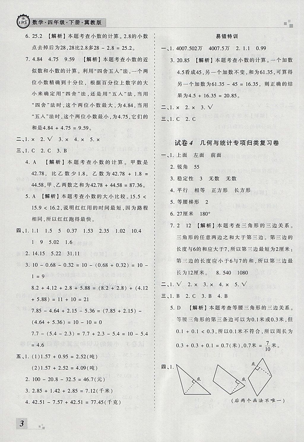 2018年王朝霞各地期末试卷精选四年级数学下册冀教版河北专版
