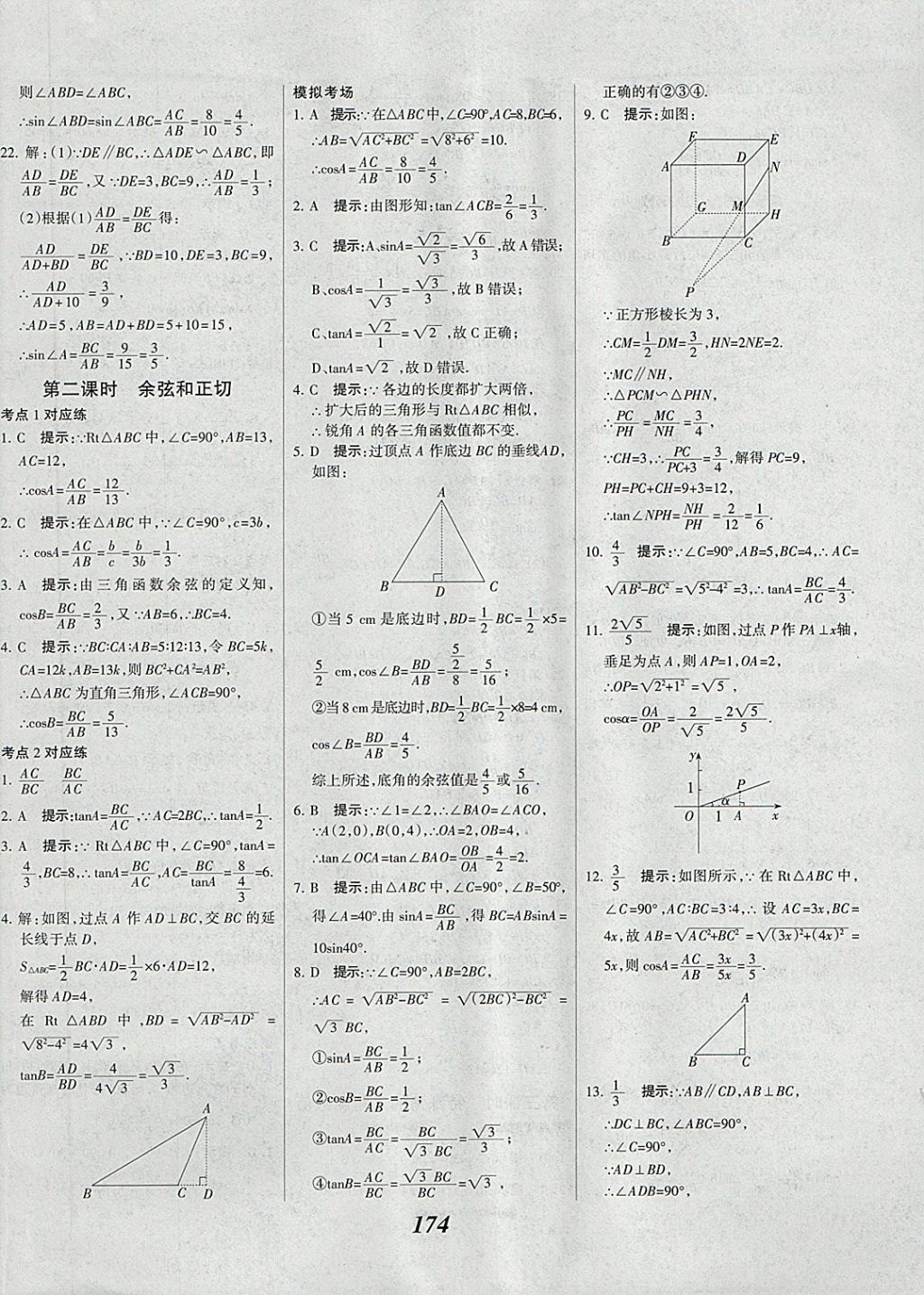 2018年全優(yōu)課堂考點集訓與滿分備考九年級數學全一冊下 第34頁