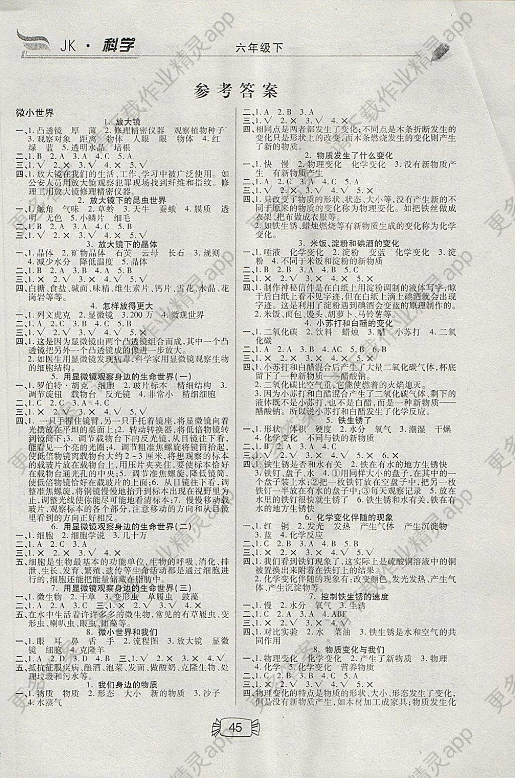 2018年小状元冲刺100分课堂聚焦六年级科学下册教科版答案—精英