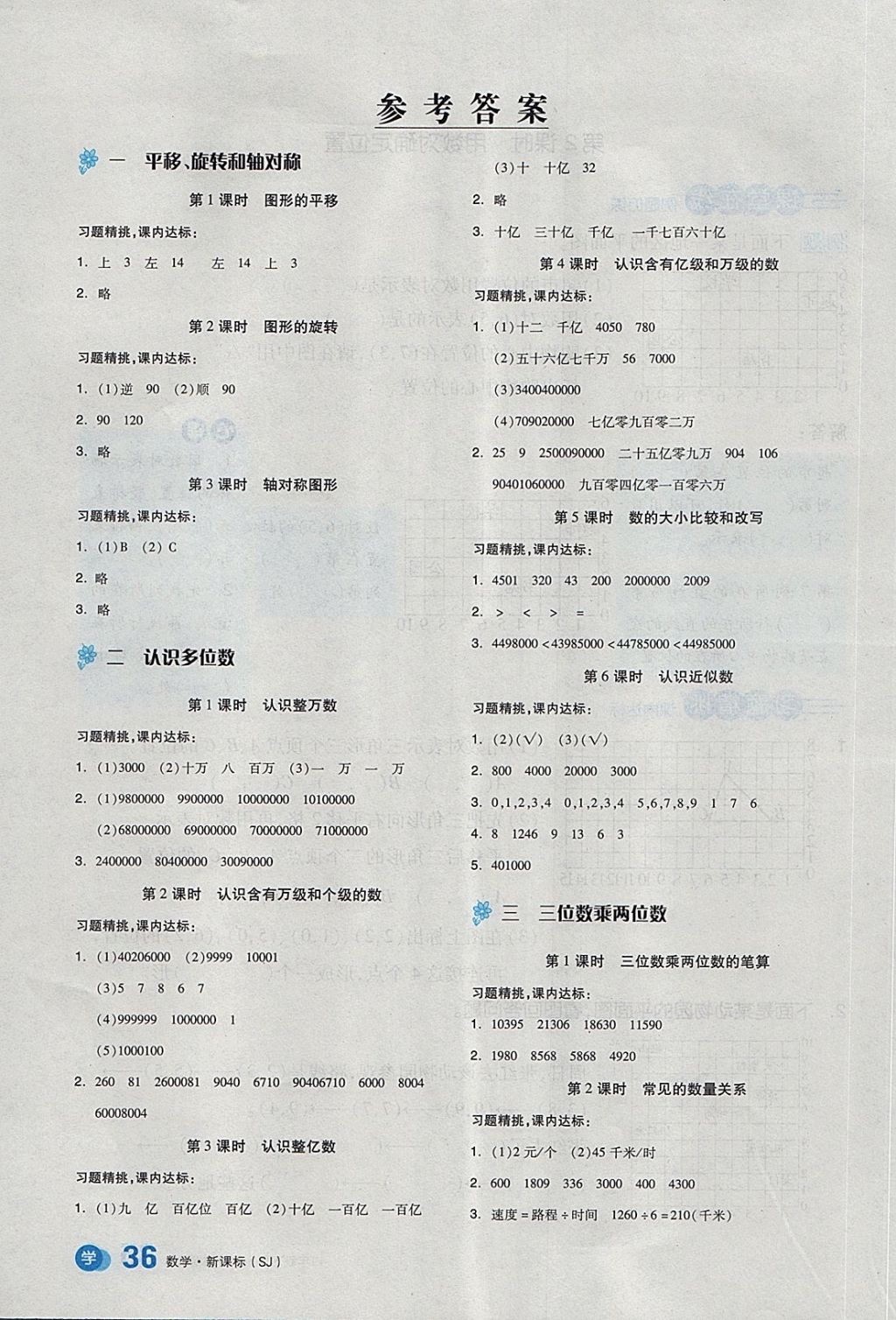 2018年全品學(xué)練考四年級數(shù)學(xué)下冊蘇教版 第1頁