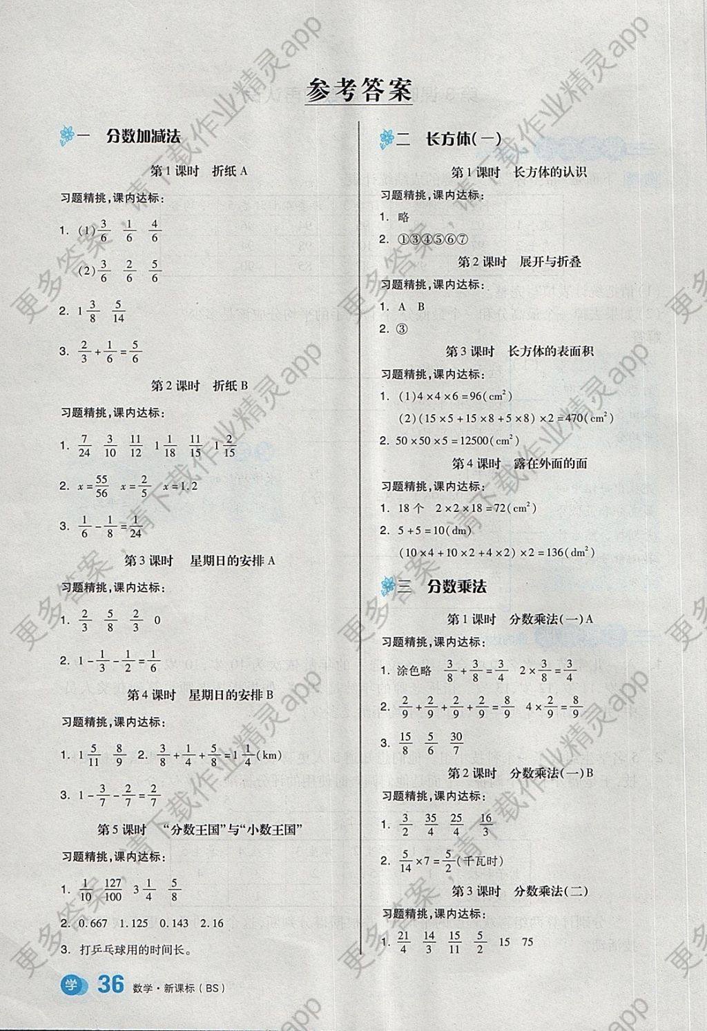 2018年全品学练考五年级数学下册北师大版