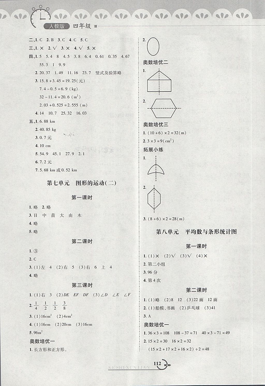 2018年小学数学同步课时训练与拓展提优四年级下册人教版 第8页