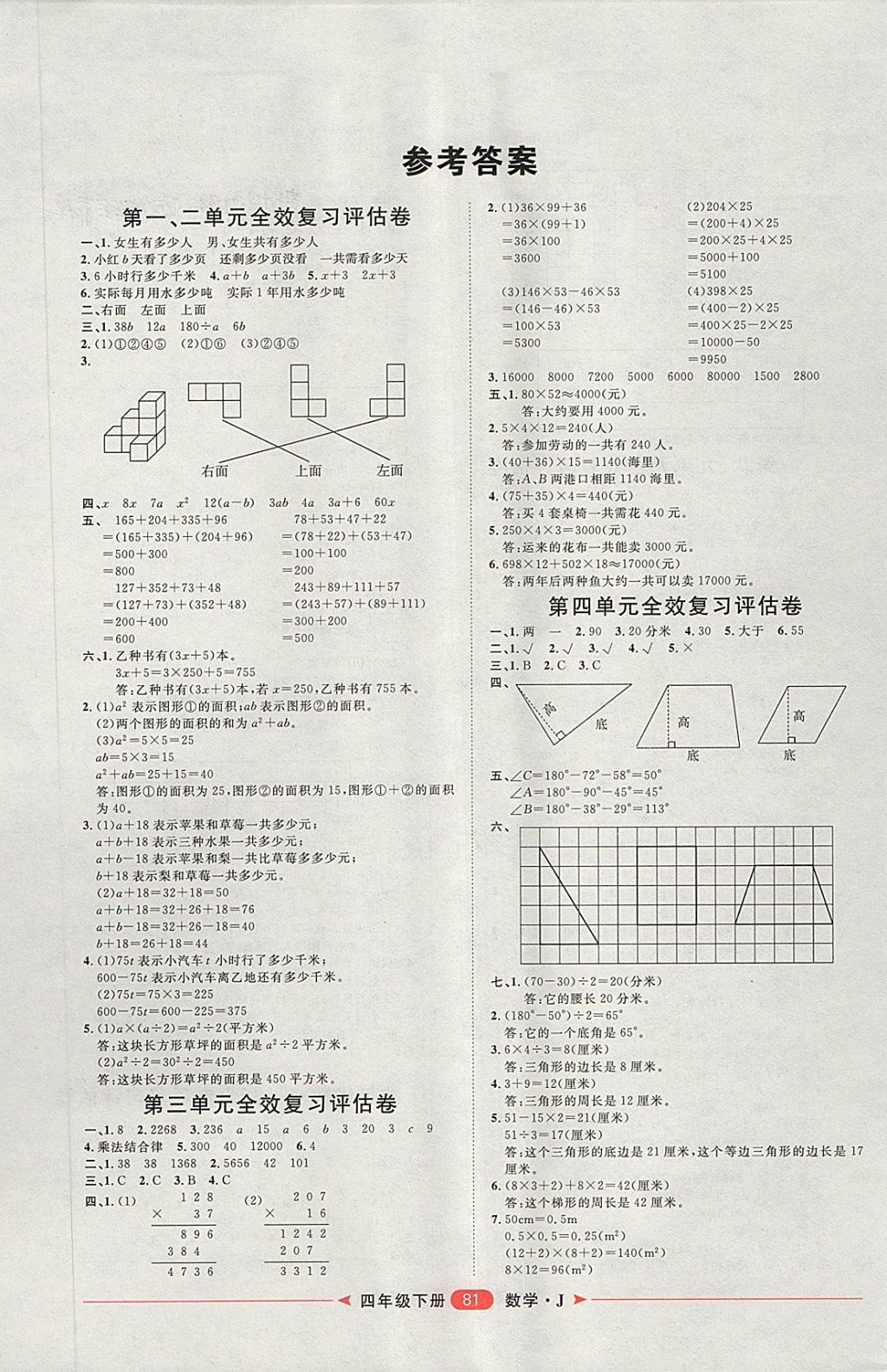 2018年阳光计划第二部四年级数学下册冀教版