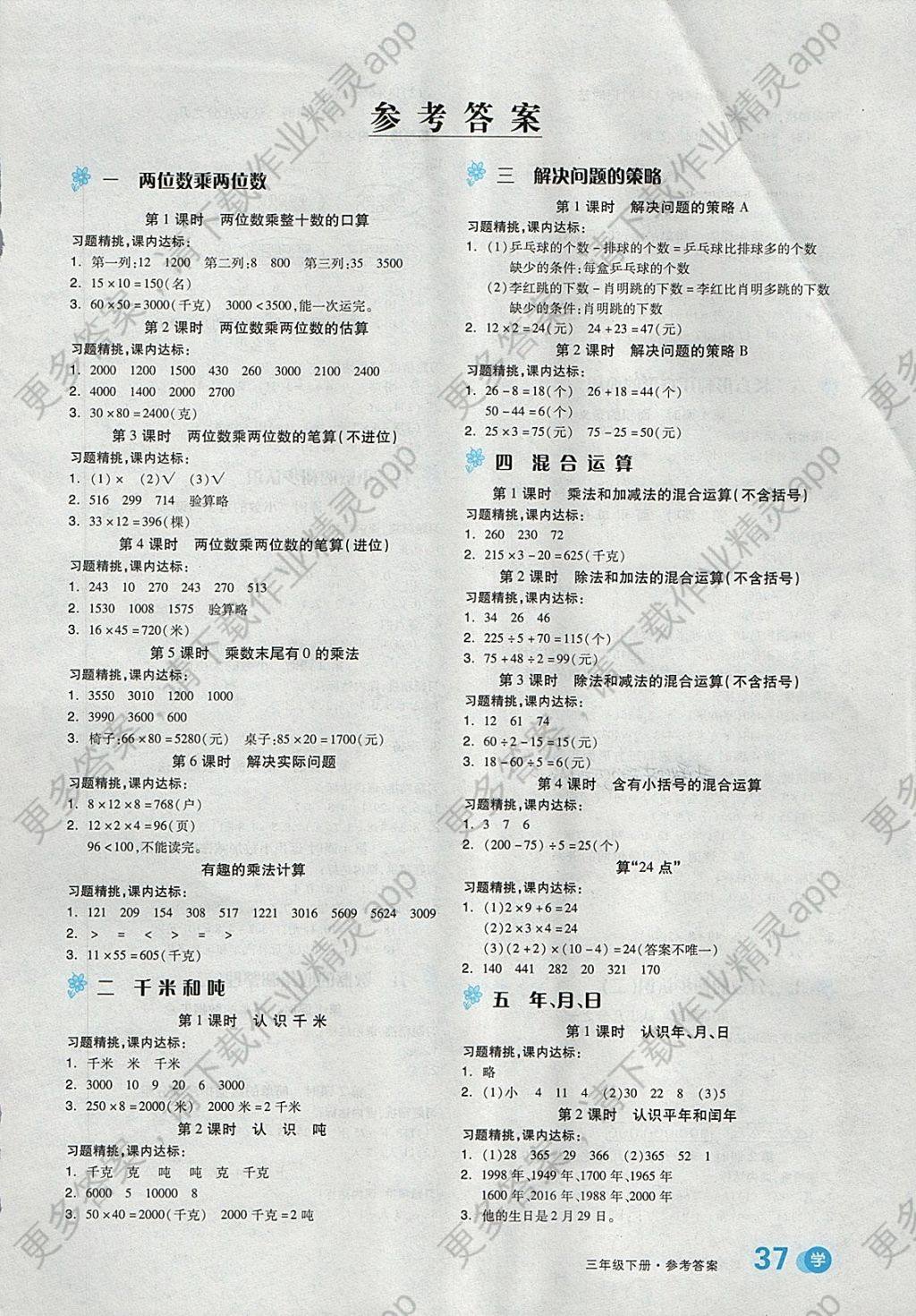 2018年全品学练考三年级数学下册苏教版答案——精英