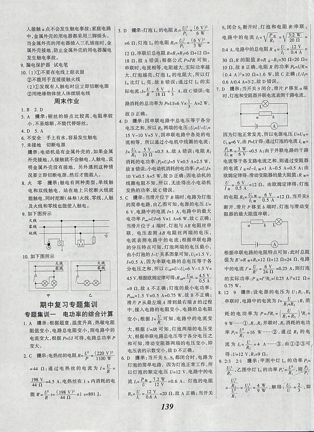 2018年全優(yōu)課堂考點(diǎn)集訓(xùn)與滿分備考九年級(jí)物理全一冊(cè)下 第11頁(yè)