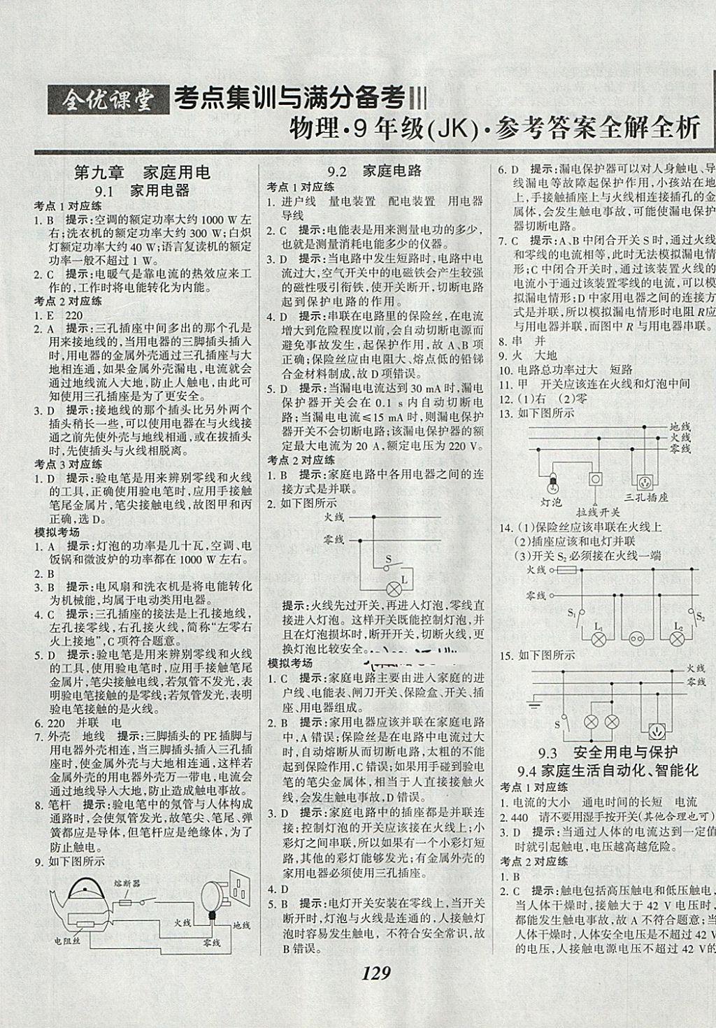 2018年全優(yōu)課堂考點(diǎn)集訓(xùn)與滿分備考九年級(jí)物理全一冊(cè)下教科版 第1頁