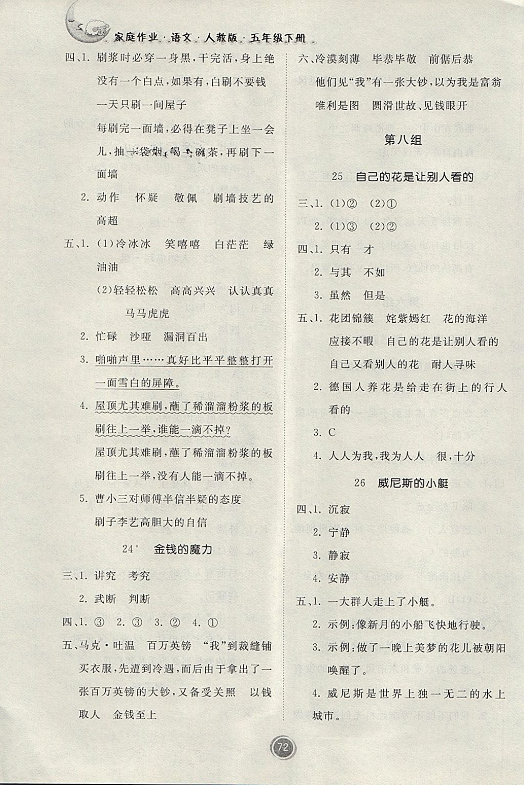 2018年家庭作业五年级语文下册人教版贵州民族出版社答案—精英家教