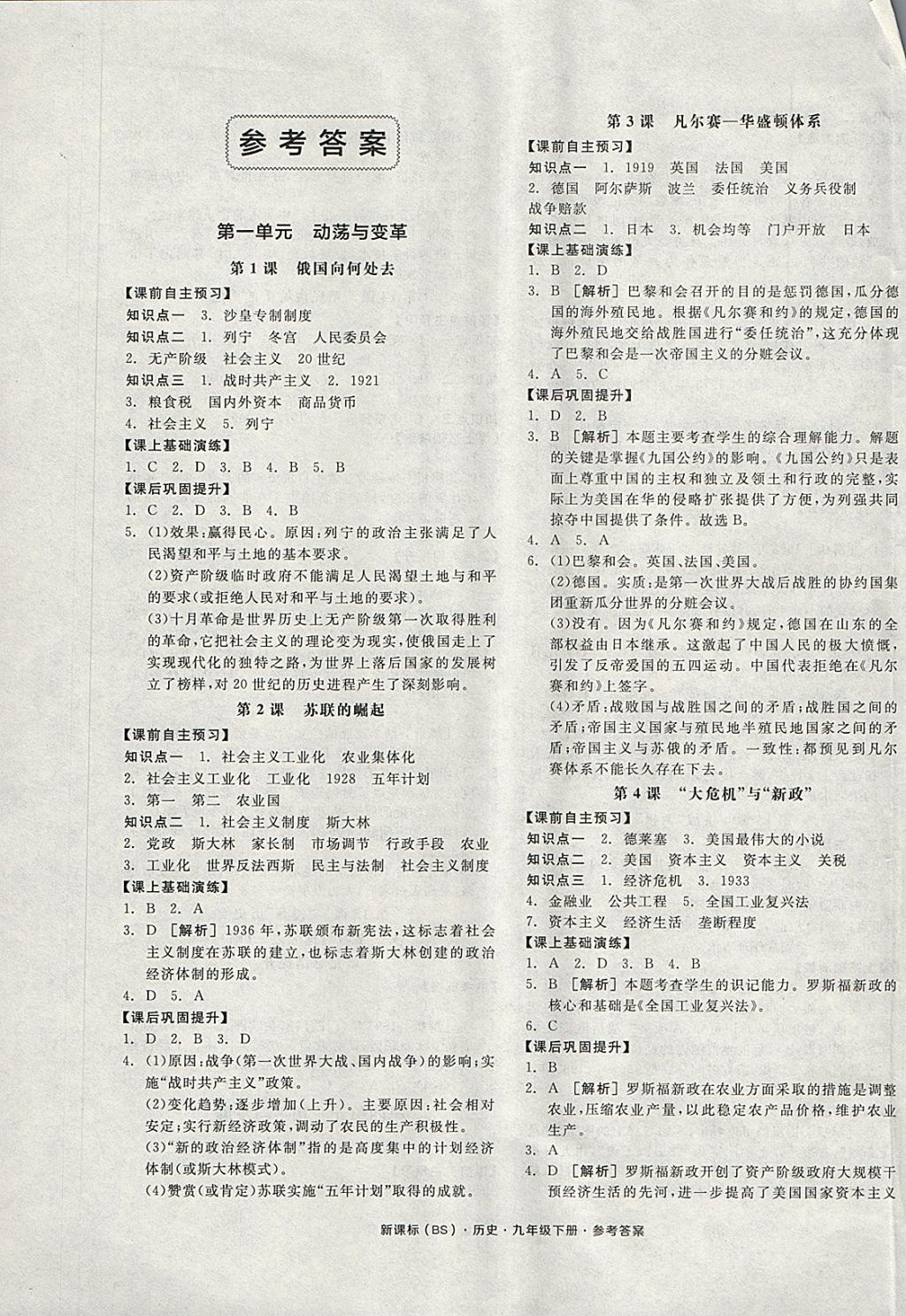 2018年全品作业本九年级历史下册北师大版 第1页