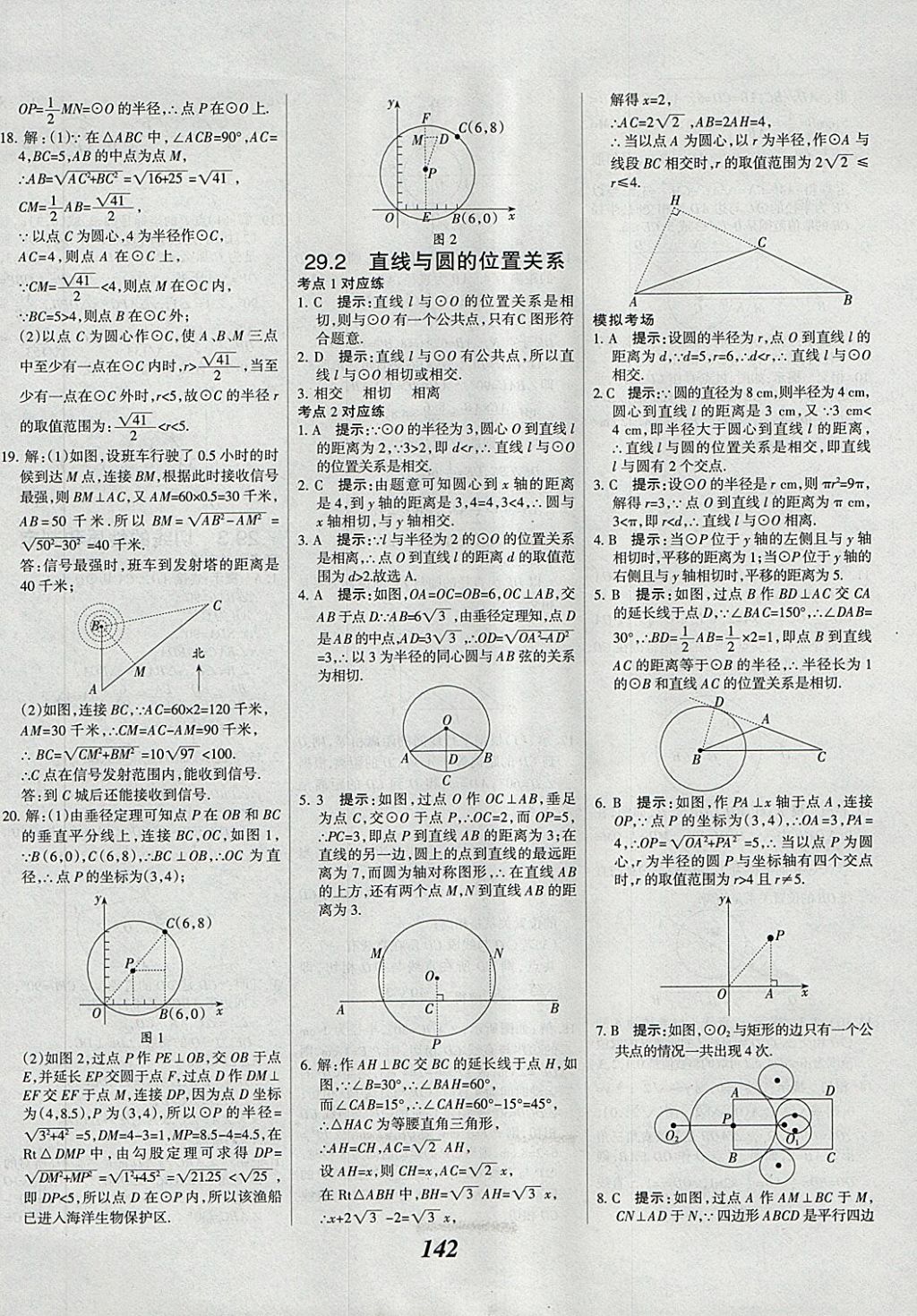 2018年全優(yōu)課堂考點(diǎn)集訓(xùn)與滿分備考九年級(jí)數(shù)學(xué)全一冊(cè)下冀教版 第2頁(yè)