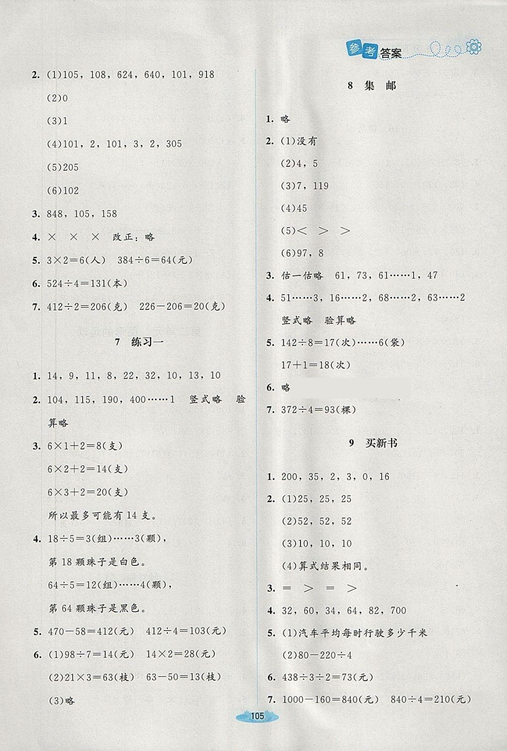 2018年課堂精練三年級(jí)數(shù)學(xué)下冊(cè)北師大版增強(qiáng)版 第11頁(yè)