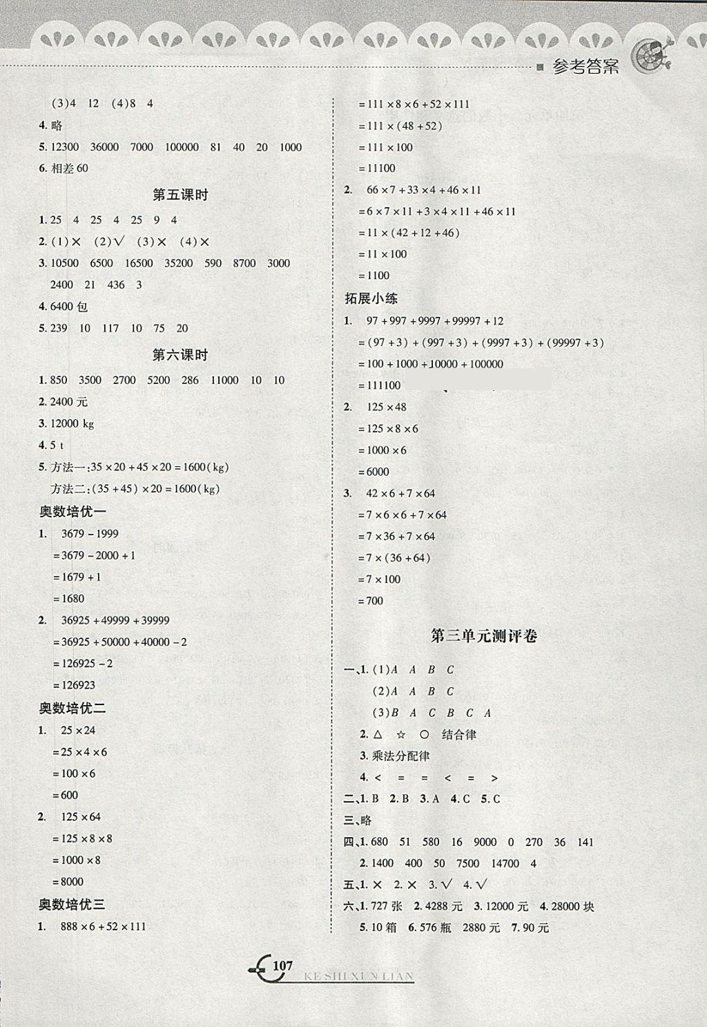 2018年小学数学同步课时训练与拓展提优四年级下册人教版 第3页