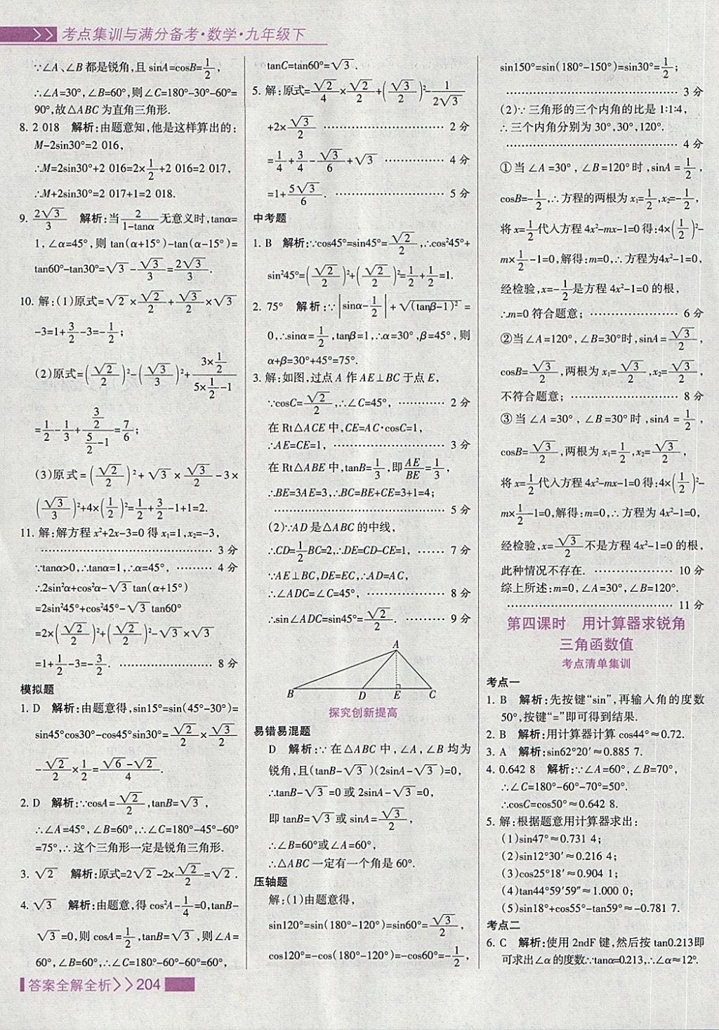 2018年考點集訓(xùn)與滿分備考九年級數(shù)學(xué)下冊 第36頁