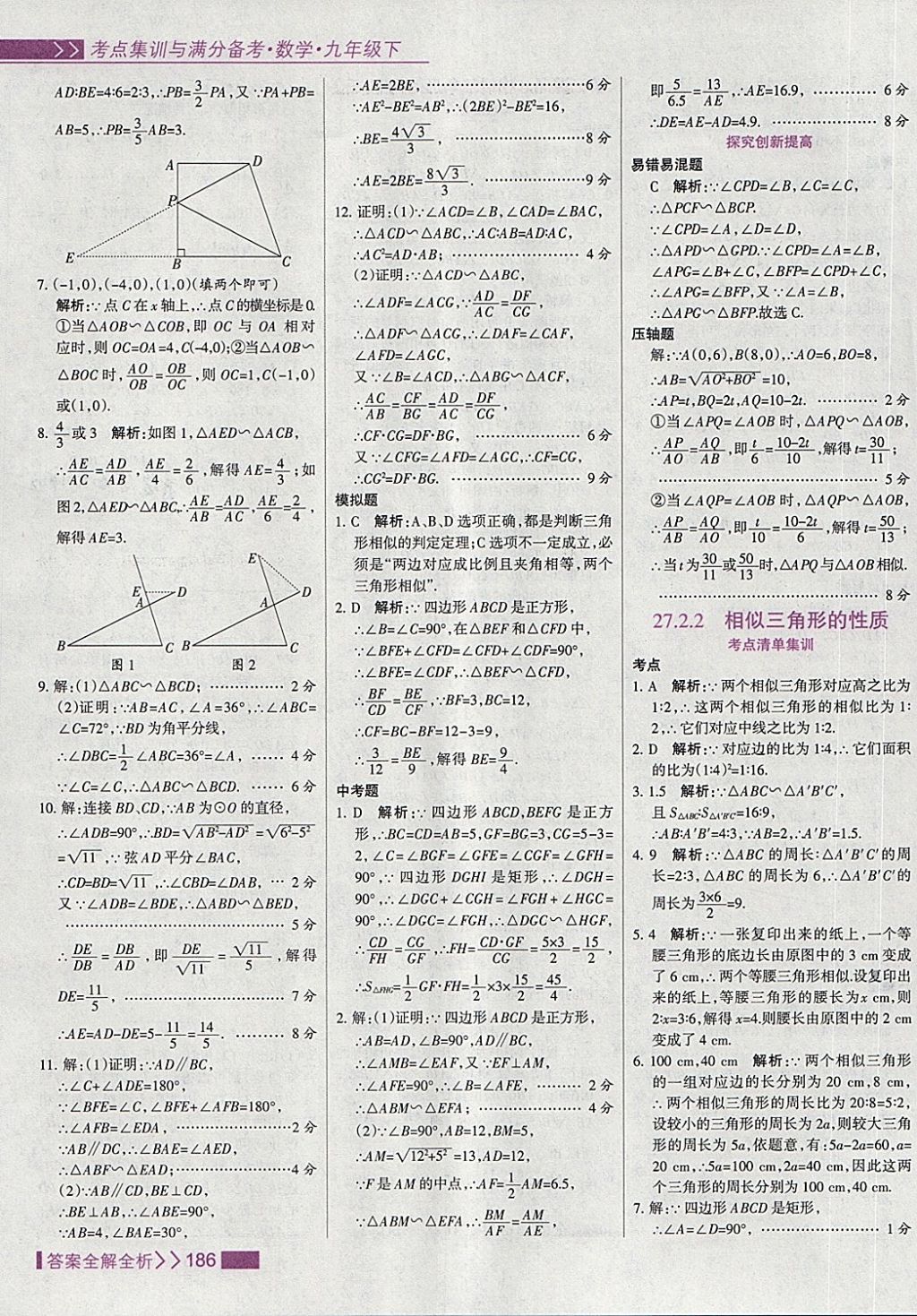 2018年考點集訓與滿分備考九年級數(shù)學下冊 第18頁