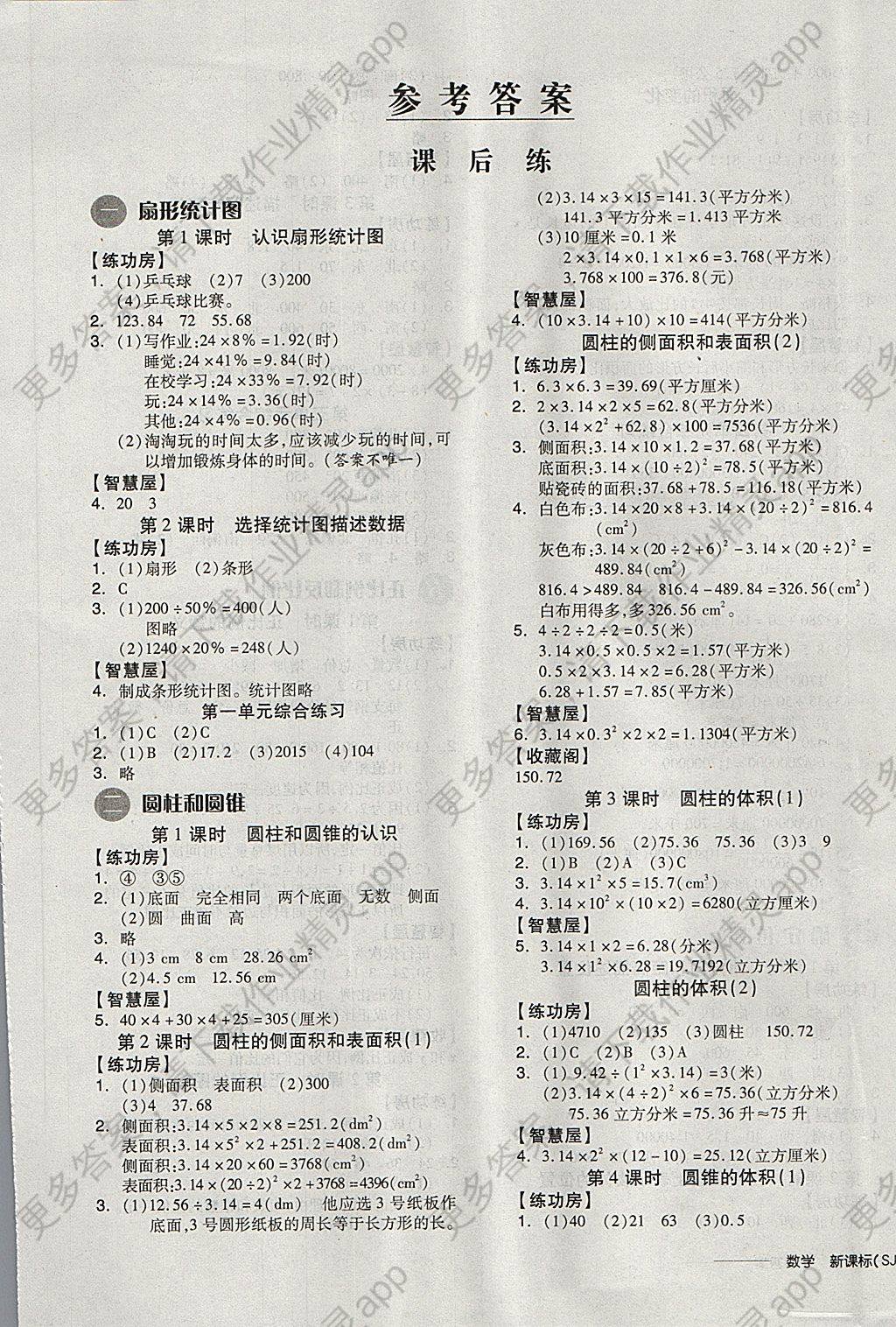 2018年全品学练考六年级数学下册苏教版答案—精英家教网