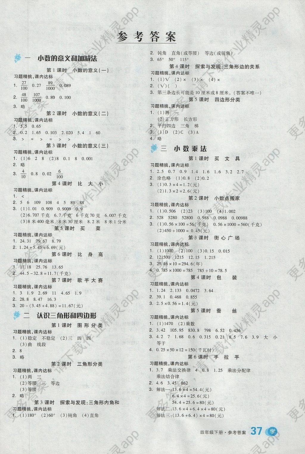 2018年全品学练考四年级数学下册北师大版