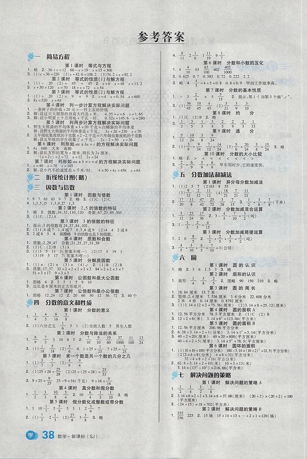 2018年全品学练考五年级数学下册苏教版答案精英家教网