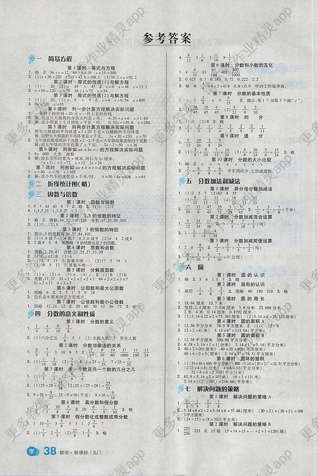 2018年全品学练考五年级数学下册苏教版 1