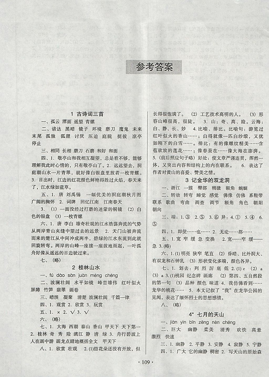 2018年标准课堂练与考四年级语文下册人教版答案—青夏教育精英家教