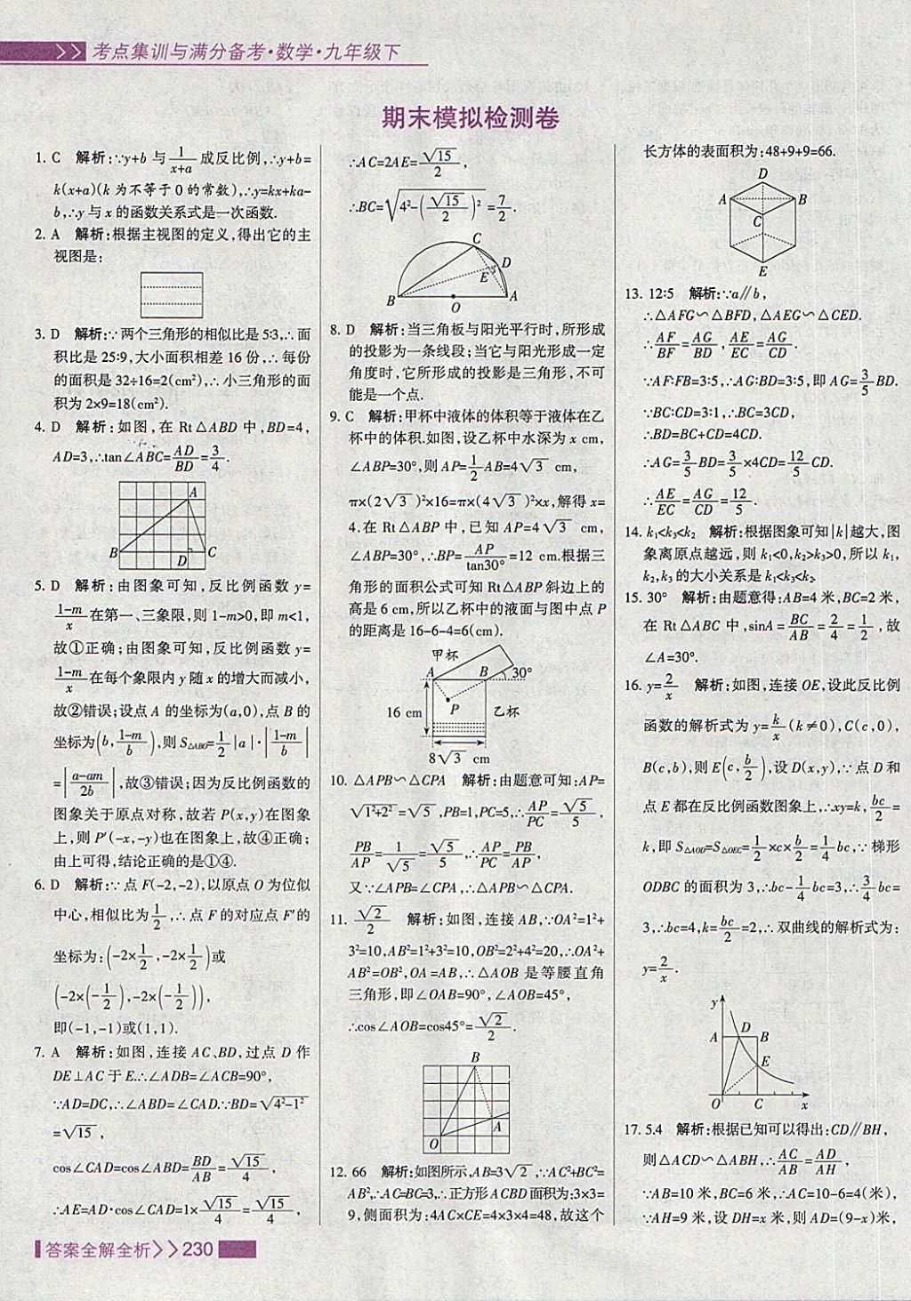 2018年考點集訓(xùn)與滿分備考九年級數(shù)學下冊 第62頁