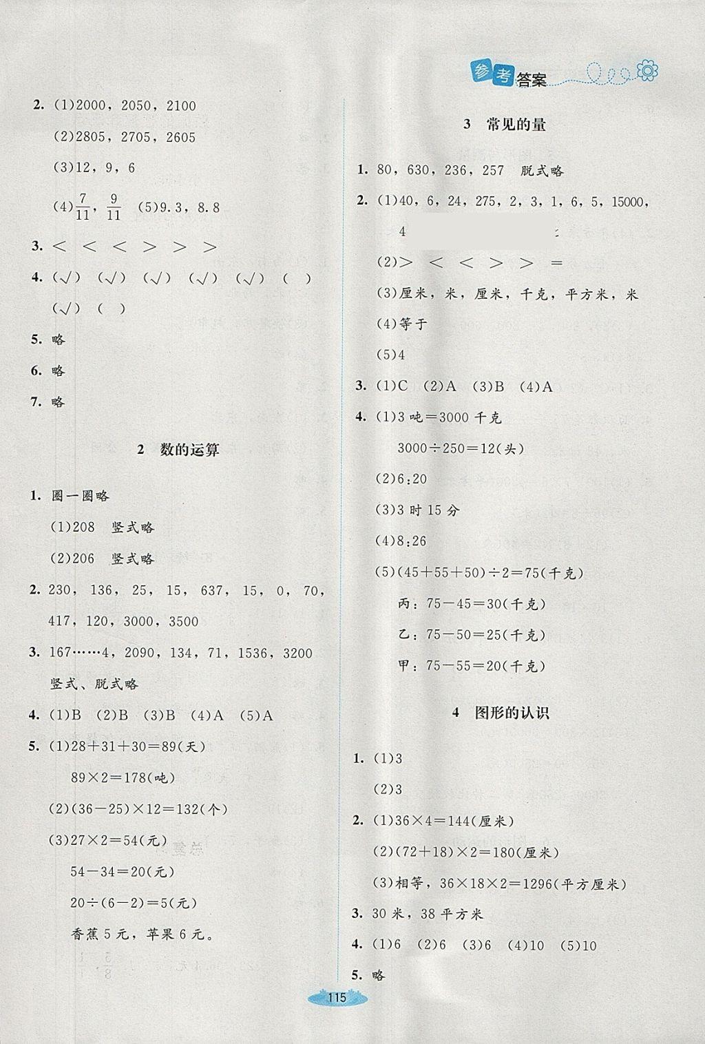 2018年課堂精練三年級(jí)數(shù)學(xué)下冊(cè)北師大版增強(qiáng)版 第21頁(yè)