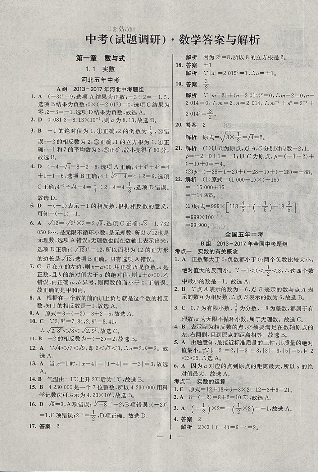 2018年名校首选方案试题调研中考数学河北专版