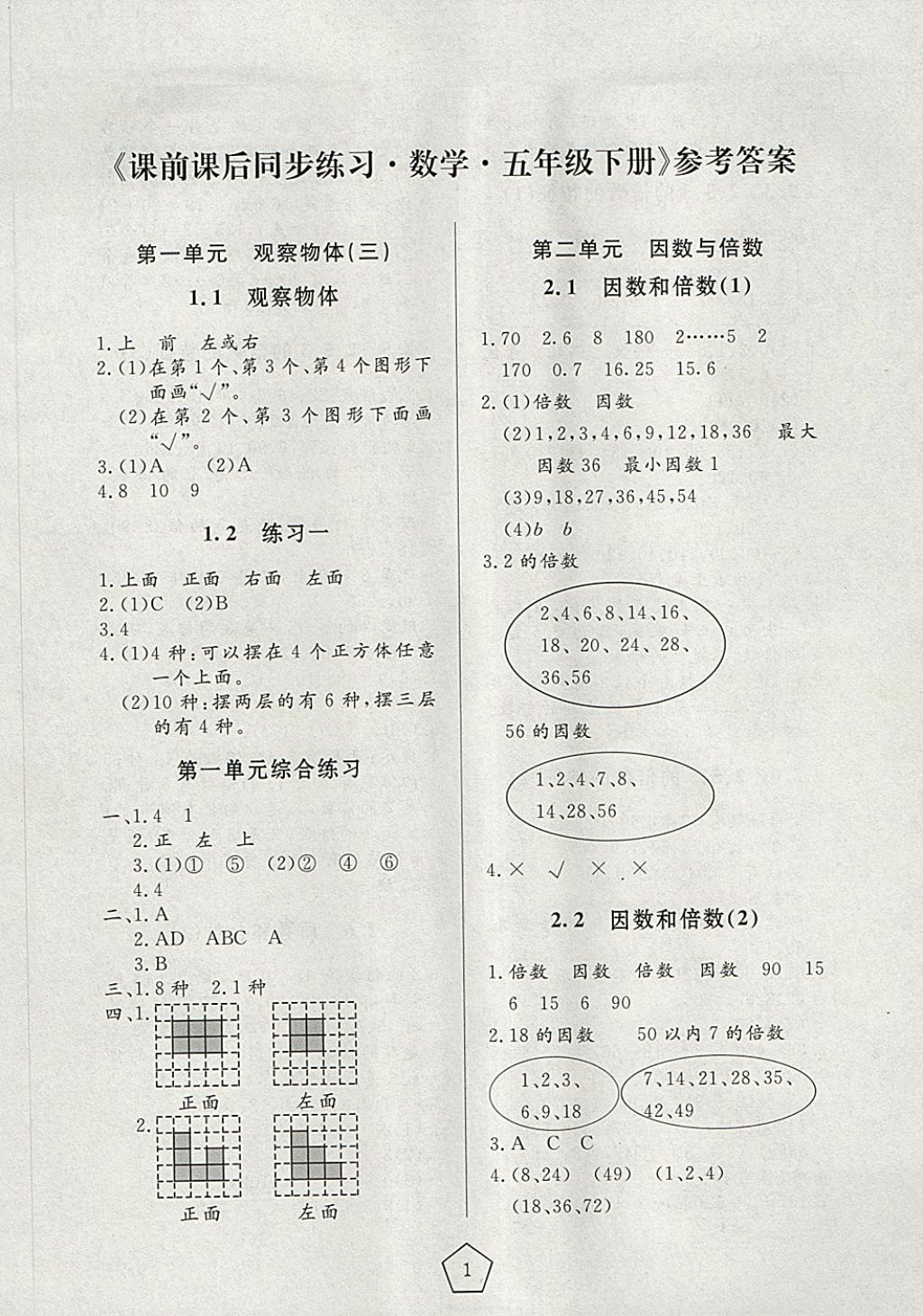 2018年课前课后同步练习五年级数学下册人教版答案—精英家教网