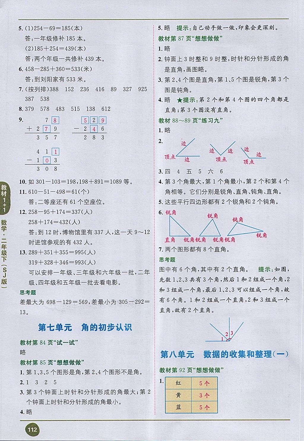 2018年課本蘇教版二年級(jí)數(shù)學(xué)下冊(cè) 第8頁(yè)