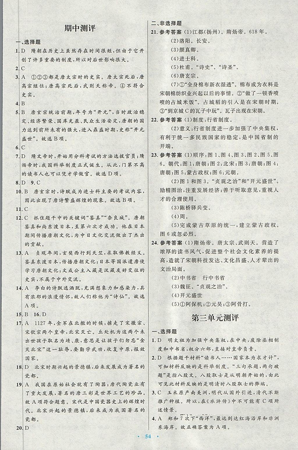 2018年初中同步测控优化设计七年级中国历史下册人教版 第22页