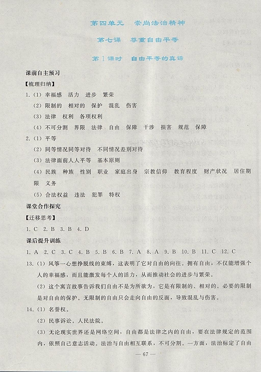 2018年同步輕松練習(xí)八年級(jí)道德與法治下冊(cè)人教版 第19頁(yè)